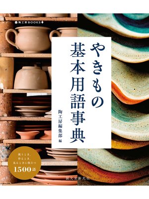 cover image of やきもの基本用語事典：使うとき、作るとき、見るときに役立つ1500語